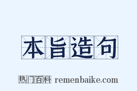 本旨造句是什么意思的图片